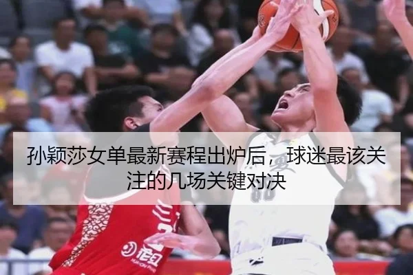 孙颖莎女单最新赛程出炉后，球迷最该关注的几场关键对决 - DouYu