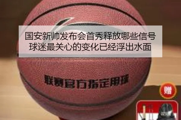 国安新帅发布会首秀释放哪些信号 球迷最关心的变化已经浮出水面 | DouYu