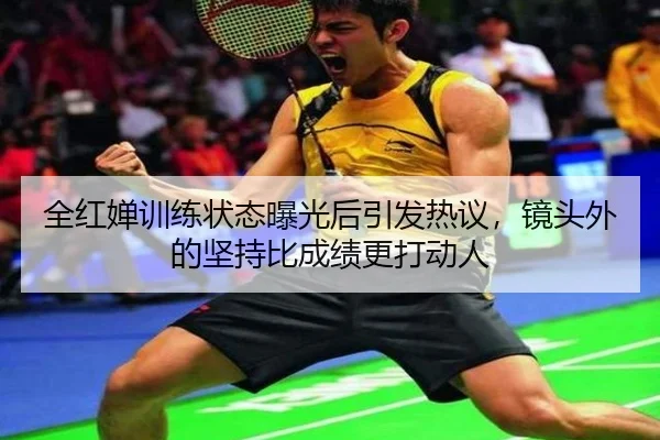 全红婵训练状态曝光后引发热议，镜头外的坚持比成绩更打动人 | DouYu