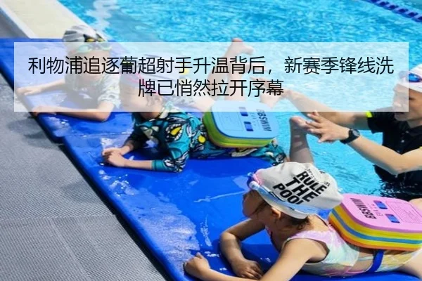利物浦追逐葡超射手升温背后，新赛季锋线洗牌已悄然拉开序幕 | DouYu