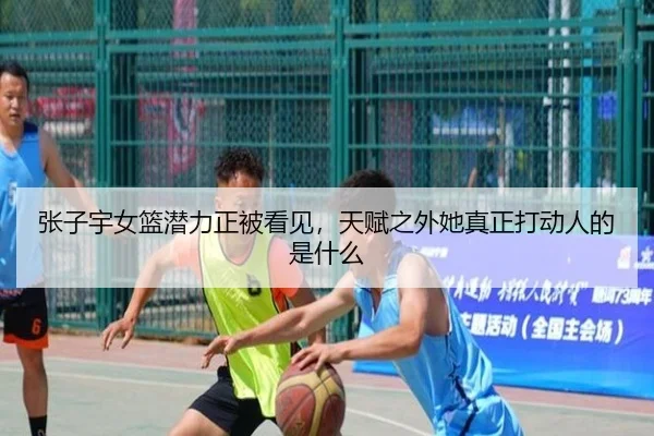 张子宇女篮潜力正被看见，天赋之外她真正打动人的是什么 | DouYu
